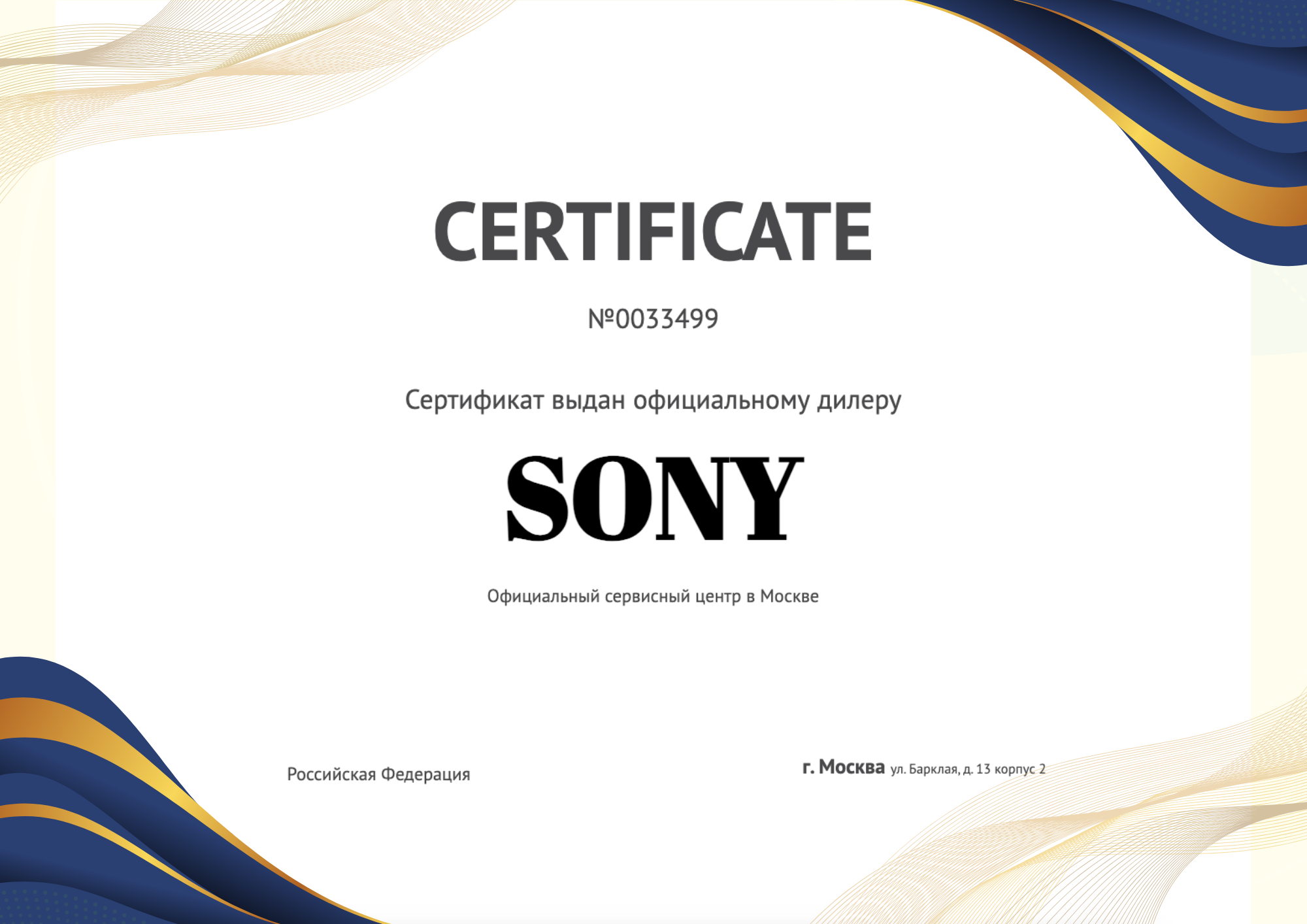 Сертификат - Sony